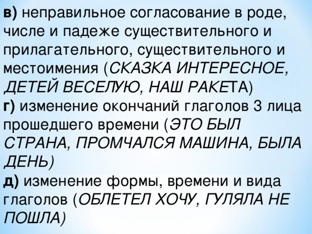 Веселую род число падеж. Неправильное согласование. Согласование в роде числе и падеже. Согласование существительных в роде, числе падеже.. Согласование в роде.