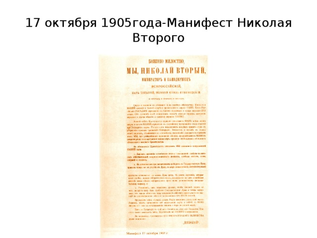 Манифест пушкина. Общения Николая 2 Манифест 1905. 1905 Год Манифест Николая 2 временное правительство. Высочайший Манифест Николая 2 1905 года кратко. Манифестом 17 октября 1905 Николай 2 запретил.