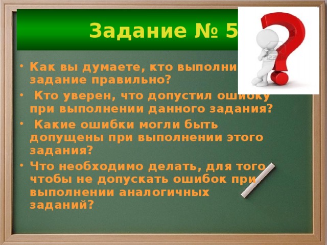 Само задание. Задание какая ошибка в комплекте одежды. 5/17 Заданий как правильно. Несделанном задании как правильно написать. Какие ошибки может сделать ученик при решении примера 80503×6.