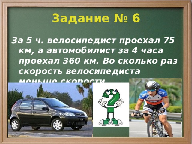 Велосипедист проехал 72 км за 4 часа. Сколько км проехал велосипедист. Задача про велосипедистов. Скорость автомобилиста 3 класс. Автомобилист проехал в 4 раза больше.