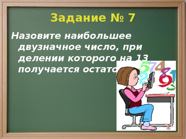 Получится 13