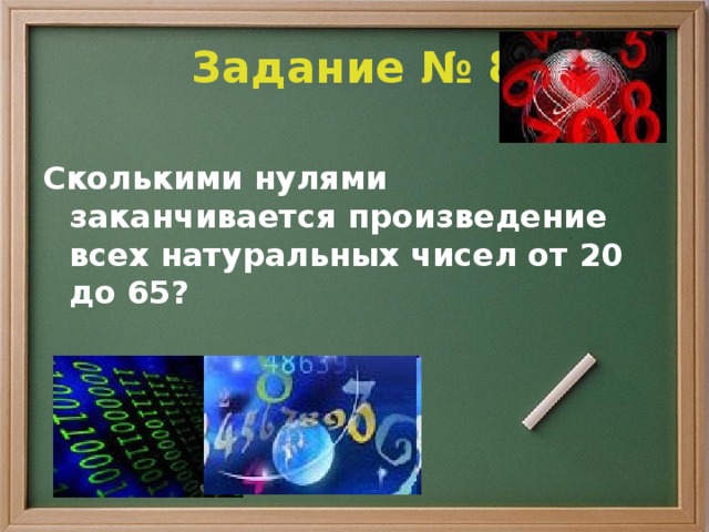 Заканчиваться ноль. Произведение всех натуральных чисел. Сколькими нулями оканчивается произведение. Произведение чисел сколькими нулями. Сколькими нулями оканчивается произведение всех натуральных.