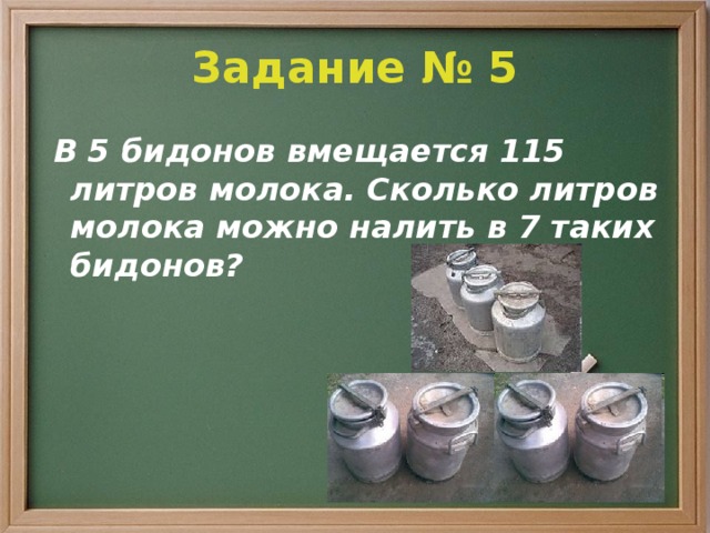 В бидоне 30 литров молока. Помещается в бидоне молока. Задание в бидоне 36 литров молока. Семь литров молока разбор. 5 БИДОНОВ молока.