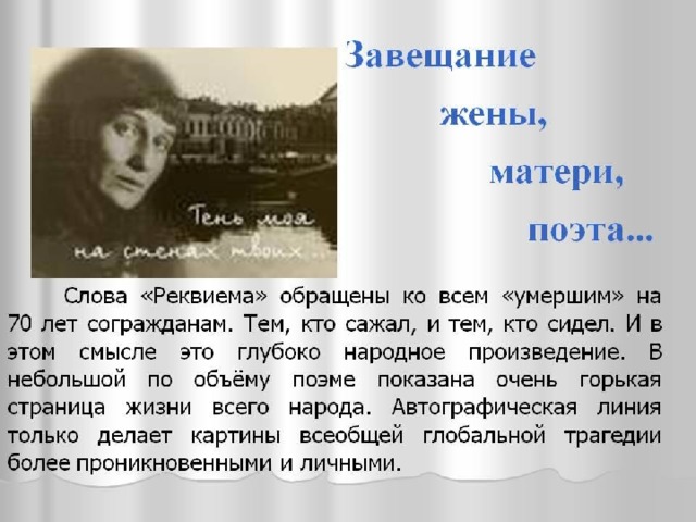 Презентация по литературе "Анна Ахматова "Реквием""