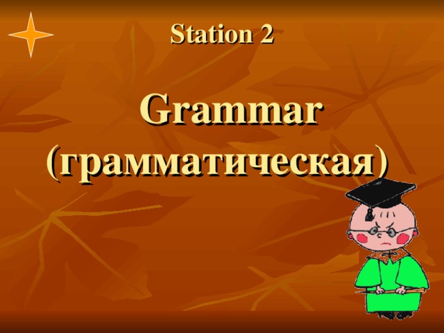 Station 2    Grammar (грамматическая) 