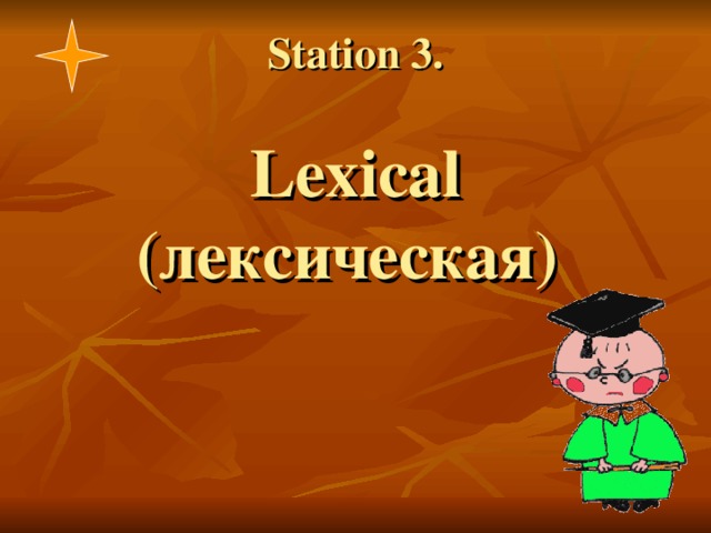 Station 3.   Lexical (лексическая) 