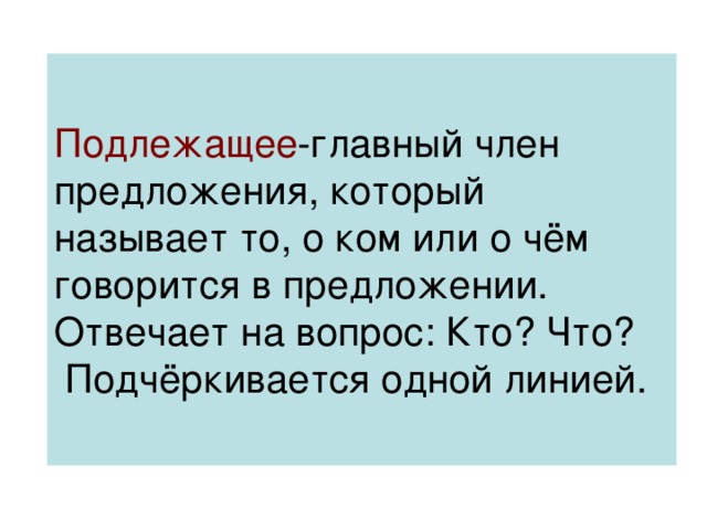 Предложения отвечающие на вопросы кому чему