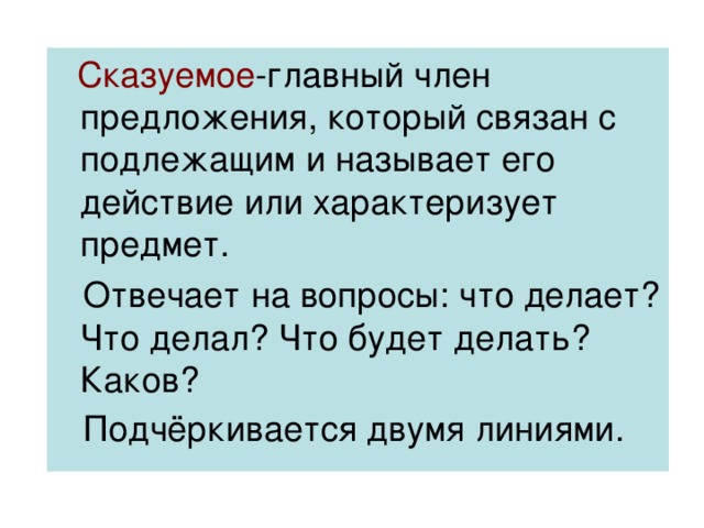 Каково делать. Сказуемое отвечает на вопросы. Сказуемое отвечает на вопросы 2. Сказуемое это главный член предложения который связан с подлежащим и. Сказуемое которое характеризует предмет.