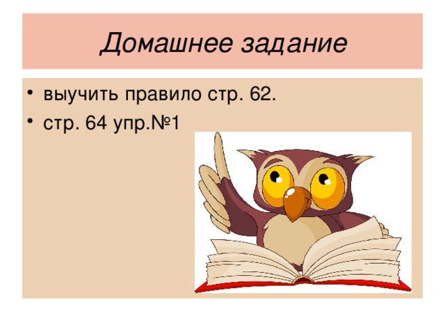 Домашнее задание выучить правило стр. 62. стр. 64 упр.№1 