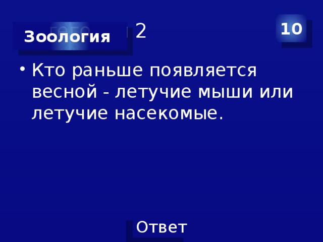 Категория 2 10 Зоология Кто раньше появляется весной - летучие мыши или летучие насекомые. 