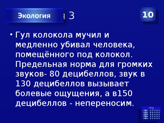 Категория 3 10 Гул колокола мучил и медленно убивал человека, помещённого под колокол. Предельная норма для громких звуков- 80 децибеллов, звук в 130 децибеллов вызывает болевые ощущения, а в150 децибеллов - непереносим. 