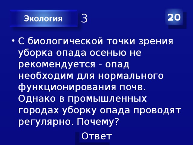 Категория 3 20 С биологической точки зрения уборка опада осенью не рекомендуется - опад необходим для нормального функционирования почв. Однако в промышленных городах уборку опада проводят регулярно. Почему? 