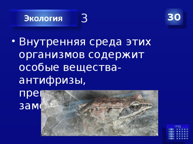 Категория 3 30 Внутренняя среда этих организмов содержит особые вещества- антифризы, препятствующие замерзанию воды. 