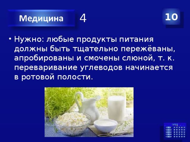 Категория 4 10 Нужно: любые продукты питания должны быть тщательно пережёваны, апробированы и смочены слюной, т. к. переваривание углеводов начинается в ротовой полости. 