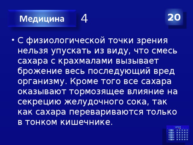 Категория 4 20 С физиологической точки зрения нельзя упускать из виду, что смесь сахара с крахмалами вызывает брожение весь последующий вред организму. Кроме того все сахара оказывают тормозящее влияние на секрецию желудочного сока, так как сахара перевариваются только в тонком кишечнике. 