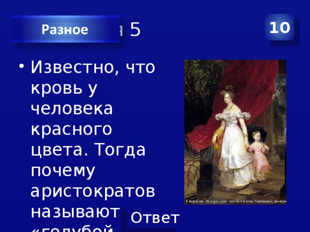 Категория 5 10 Известно, что кровь у человека красного цвета. Тогда почему аристократов называют «голубой кровью». 