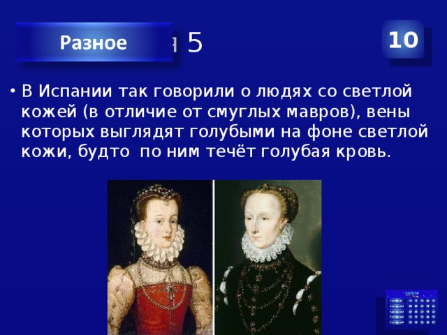 Категория 5 10 В Испании так говорили о людях со светлой кожей (в отличие от смуглых мавров), вены которых выглядят голубыми на фоне светлой кожи, будто по ним течёт голубая кровь. 