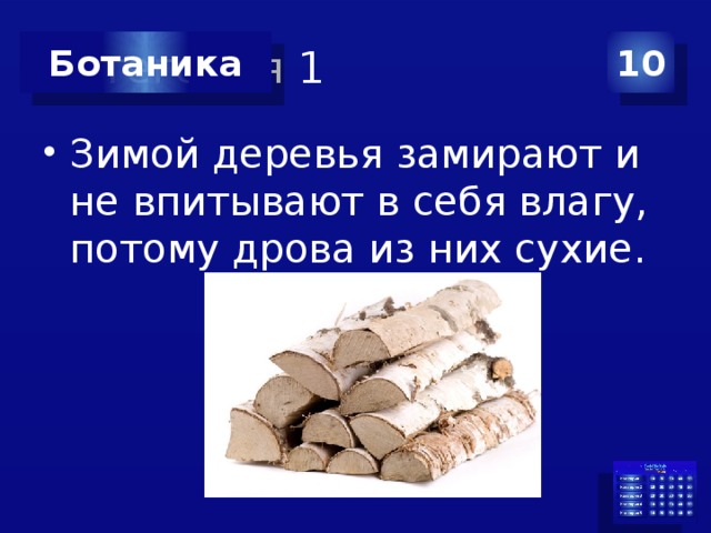 Категория 1 10 Ботаника Зимой деревья замирают и не впитывают в себя влагу, потому дрова из них сухие. 