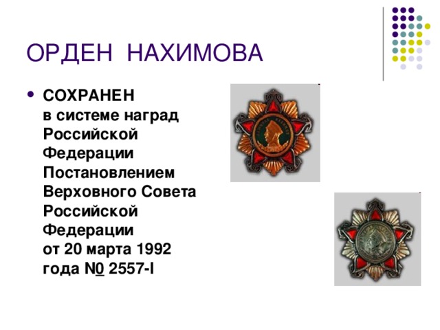 ОРДЕН  НАХИМОВА СОХРАНЕН  в системе наград Российской Федерации  Постановлением Верховного Совета Российской Федерации  от 20 марта 1992 года N 0  2557-I  