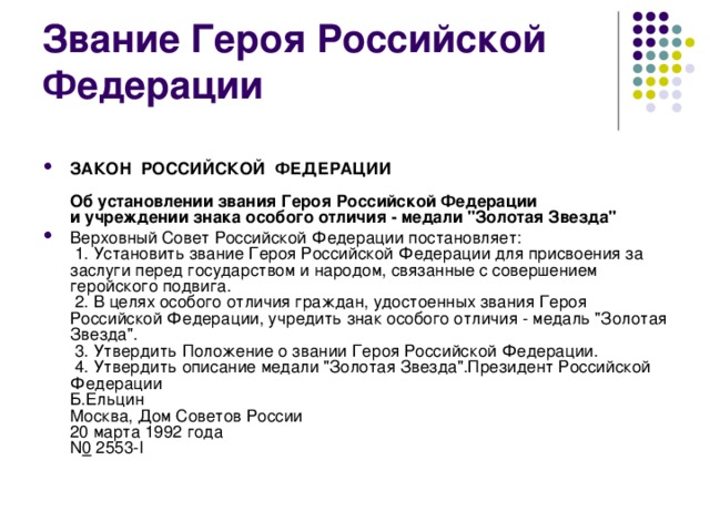ЗАКОН  РОССИЙСКОЙ  ФЕДЕРАЦИИ    Об установлении звания Героя Российской Федерации  и учреждении знака особого отличия - медали 