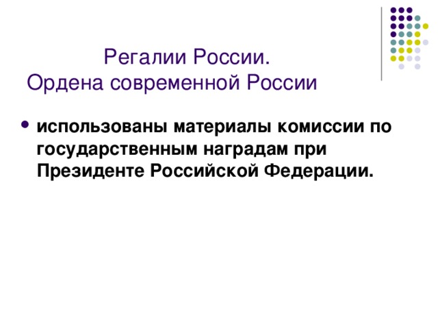  Регалии России.  Ордена современной России   использованы материалы комиссии по государственным наградам при Президенте Российской Федерации. 