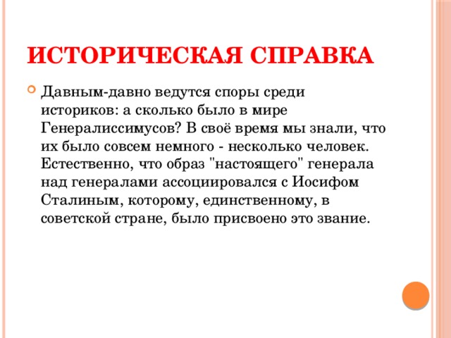 Историческая справка Давным-давно ведутся споры среди историков: а сколько было в мире Генералиссимусов? В своё время мы знали, что их было совсем немного - несколько человек. Естественно, что образ 