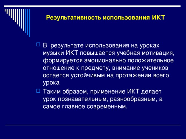 Остаются стабильными. Результативность использования ИКТ. Результативность ИКТ на уроках. Результаты ИКТ на уроках. Использование ИКТ на уроках музыки.