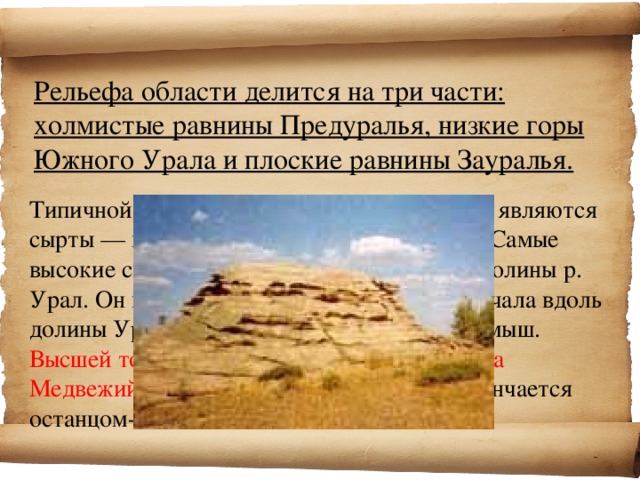 климат оренбургской области доклад. основные сведения о поверхности оренбургского края. информация о оренбургской области. основные сведения о поверхности оренбургского края. оренбургская область рельеф местности.