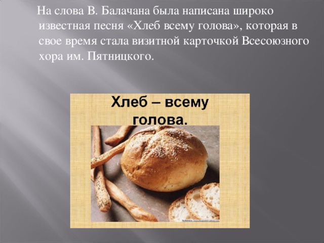 Баллада хлебов. Хлеб всему голова текст. Хлеб всему голова песня слова. Песня про хлеб текст. Хлеб всему голова песня текст песни.