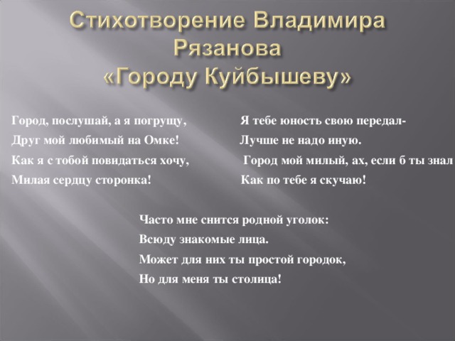 Послушай город. Стихотворение про Куйбышев. Стих про город Куйбышев. Стихотворение про г. Куйбышевского. Куйбышев запасная столица стихи.