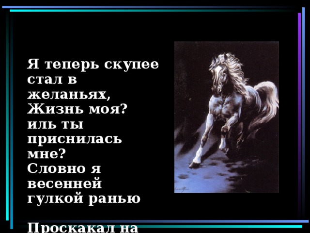 Жизнь моя иль ты. Я теперь скупее стал в Желаньях жизнь. Жизнь моя Иль ты приснилась мне. Жизнь моя Иль ты приснилась мне Есенин. Словно я весенней гулкой ранью/проскакал на ? Коне.