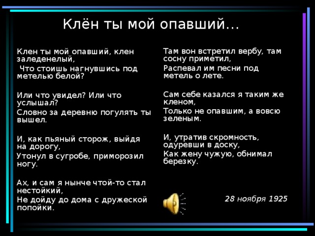 Клен ты мой опавший анализ. Клен ты мой опавший.... Клён ты мой опавший текст. Клён ты мой опавший Есенин текст. Клён ты мой опавший текст песни.