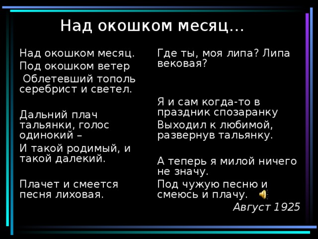 Песня симбочки под окошком. Под окошком месяц текст. Есенин над окошком месяц текст. Стих над окошком месяц. Стихи Есенина под окошком месяц.