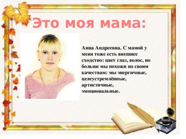 Почему я похожа на маму