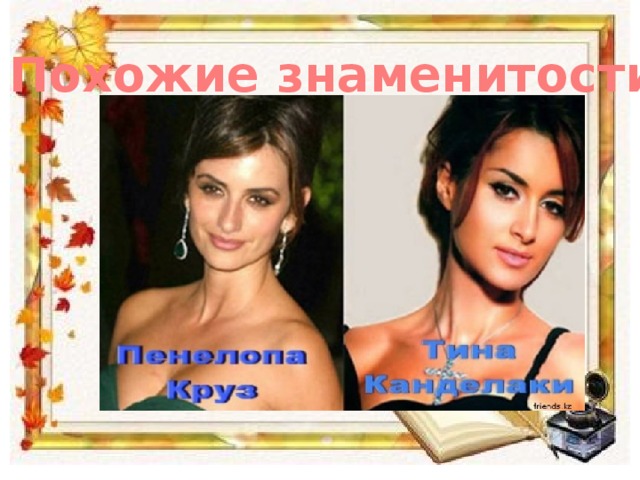 Похожие знаменитости 