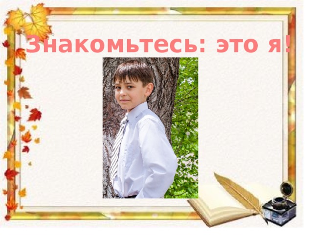 Знакомьтесь: это я! 
