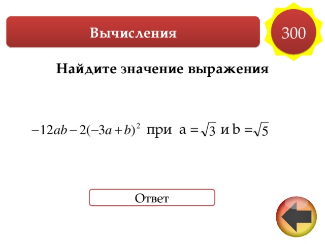 300 Вычисления Найдите значение выражения    при a = и b =     Ответ 