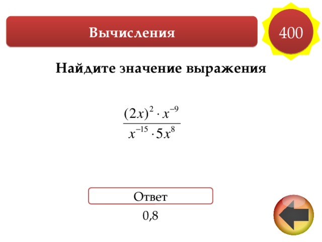 400 Вычисления Найдите значение выражения        Ответ 0,8 