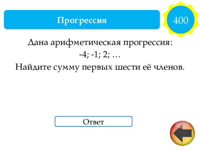 Найди сумму шести первых членов. Найдите сумму первых шести её членов.. Дана арифметическая прогрессия найти сумму. Дана арифметическая прогрессия . Найдите .. Сумму семи первых членов прогрессии 8,4,0.