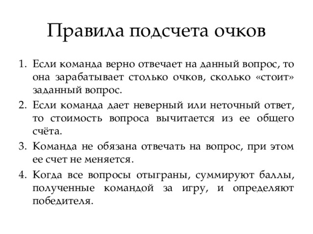 Ответь верно на вопрос. Правила подсчета. Подсчет очков. Правило с подсчетом очков. Правила подсчета в очко.