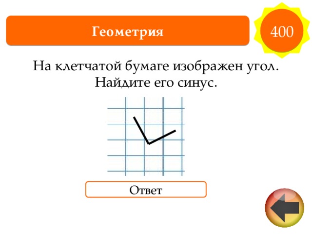 400 Геометрия На клетчатой бумаге изображен угол. Найдите его синус. Ответ 