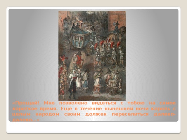 «Прощай! Мне позволено видеться с тобою на самое короткое время. Ещё в течение нынешней ночи король с целым народом своим должен переселиться далеко-далеко…» 
