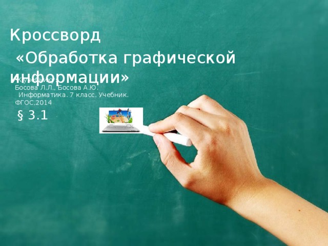 Кроссворд  «Обработка графической информации» К учебнику: Босова Л.Л., Босова А.Ю.   Информатика. 7 класс. Учебник. ФГОС,2014 § 3.1 