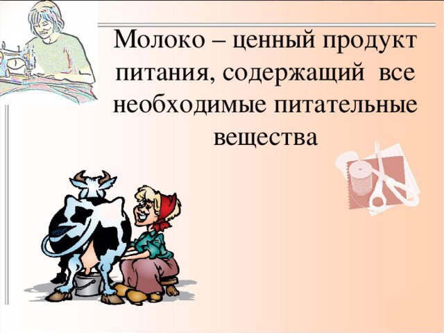 Молоко – ценный продукт питания, содержащий все необходимые питательные вещества 