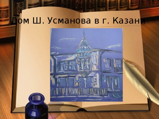   Дом Ш. Усманова в г. Казани    