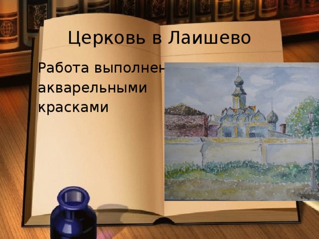 Церковь в Лаишево  Работа выполнена  акварельными  красками  