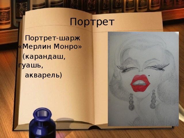 Портрет  Портрет-шарж «Мерлин Монро»  (карандаш, гуашь,  акварель)  