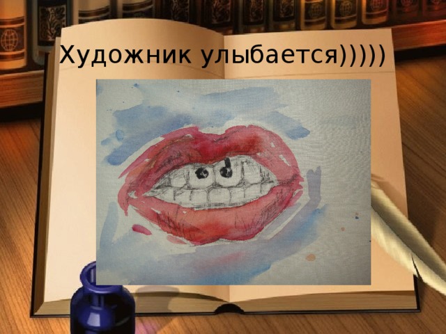 Художник улыбается)))))  