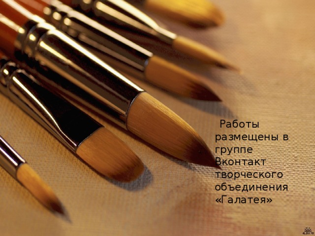  Работы размещены в группе Вконтакт творческого объединения «Галатея»  