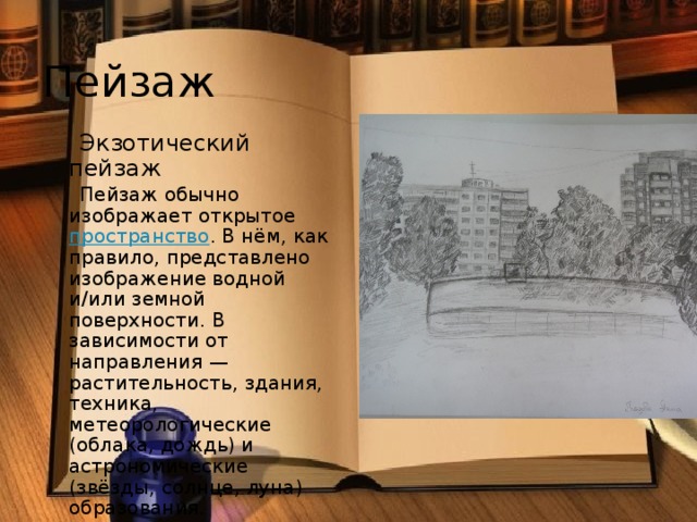 Пейзаж  Экзотический пейзаж  Пейзаж обычно изображает открытое  пространство . В нём, как правило, представлено изображение водной и/или земной поверхности. В зависимости от направления — растительность, здания, техника, метеорологические (облака, дождь) и астрономические (звёзды, солнце, луна) образования.  